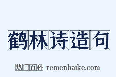 鹤林诗造句是什么意思的图片